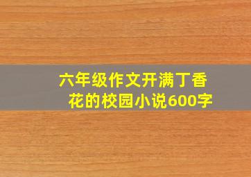 六年级作文开满丁香花的校园小说600字