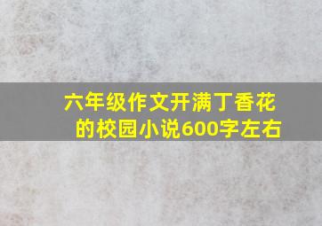 六年级作文开满丁香花的校园小说600字左右