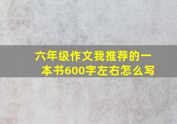 六年级作文我推荐的一本书600字左右怎么写