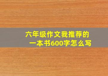 六年级作文我推荐的一本书600字怎么写