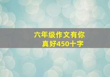 六年级作文有你真好450十字