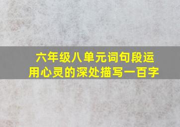 六年级八单元词句段运用心灵的深处描写一百字