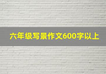 六年级写景作文600字以上