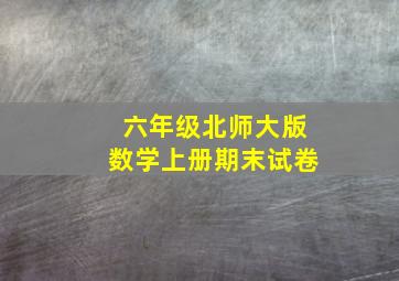 六年级北师大版数学上册期末试卷