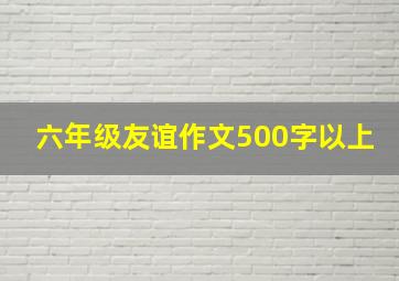 六年级友谊作文500字以上