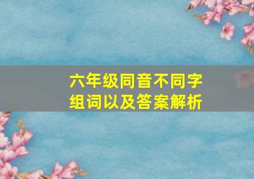 六年级同音不同字组词以及答案解析