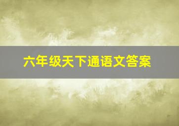 六年级天下通语文答案