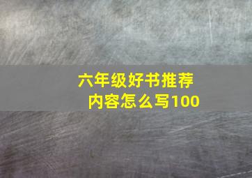 六年级好书推荐内容怎么写100