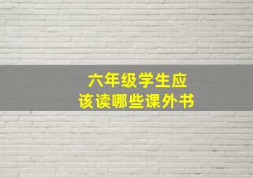 六年级学生应该读哪些课外书