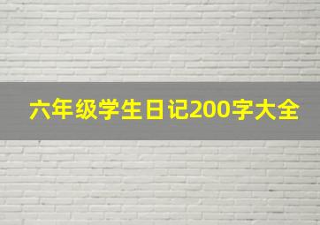 六年级学生日记200字大全