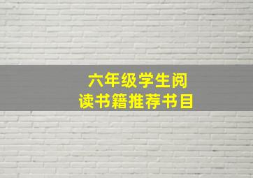 六年级学生阅读书籍推荐书目