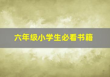 六年级小学生必看书籍