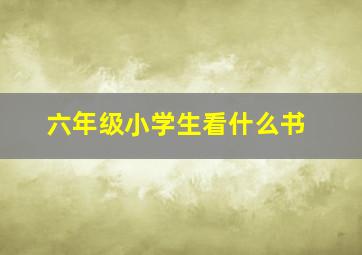 六年级小学生看什么书