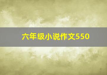 六年级小说作文550