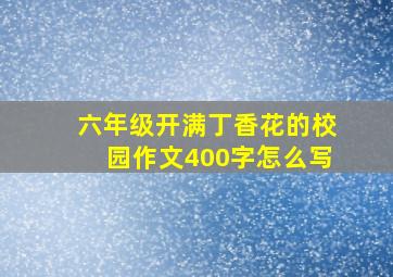 六年级开满丁香花的校园作文400字怎么写