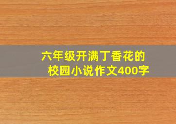 六年级开满丁香花的校园小说作文400字