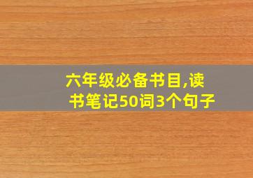 六年级必备书目,读书笔记50词3个句子