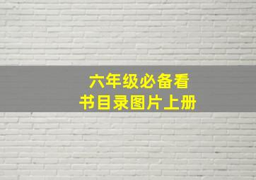 六年级必备看书目录图片上册