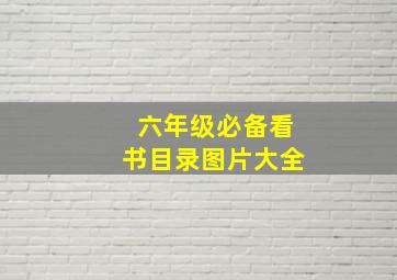 六年级必备看书目录图片大全