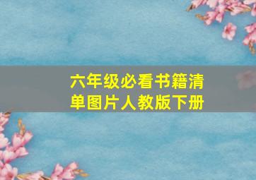 六年级必看书籍清单图片人教版下册