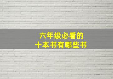 六年级必看的十本书有哪些书