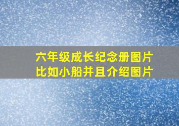 六年级成长纪念册图片比如小船并且介绍图片