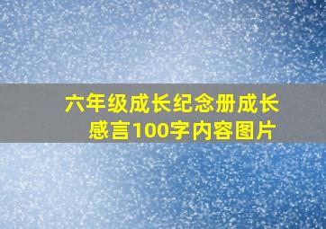 六年级成长纪念册成长感言100字内容图片