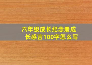 六年级成长纪念册成长感言100字怎么写