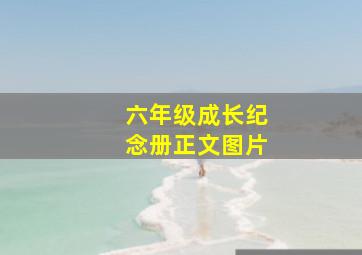 六年级成长纪念册正文图片