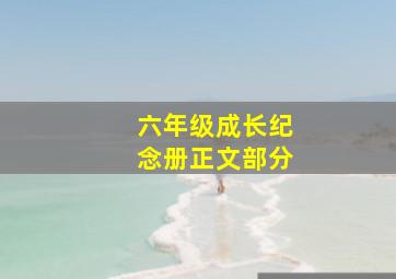 六年级成长纪念册正文部分