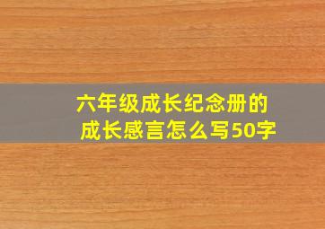 六年级成长纪念册的成长感言怎么写50字