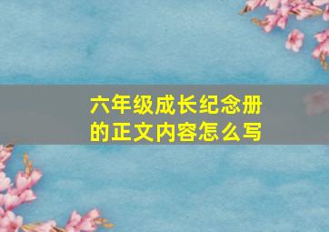 六年级成长纪念册的正文内容怎么写