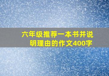 六年级推荐一本书并说明理由的作文400字