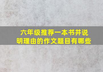 六年级推荐一本书并说明理由的作文题目有哪些