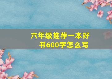 六年级推荐一本好书600字怎么写