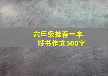 六年级推荐一本好书作文500字