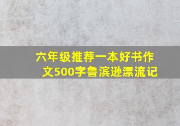 六年级推荐一本好书作文500字鲁滨逊漂流记