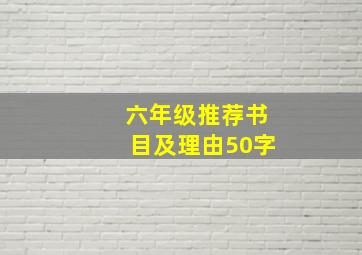 六年级推荐书目及理由50字