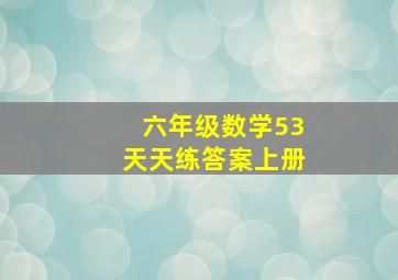 六年级数学53天天练答案上册