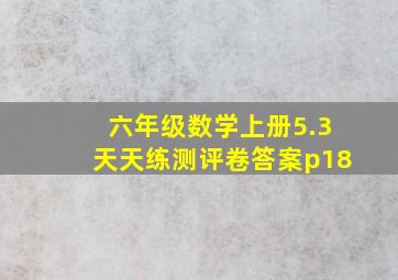 六年级数学上册5.3天天练测评卷答案p18