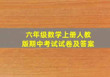 六年级数学上册人教版期中考试试卷及答案