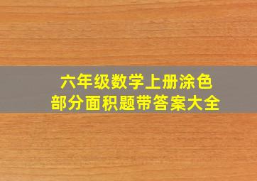 六年级数学上册涂色部分面积题带答案大全