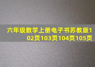 六年级数学上册电子书苏教版102页103页104页105页