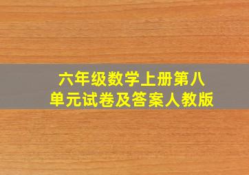 六年级数学上册第八单元试卷及答案人教版