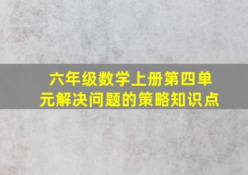 六年级数学上册第四单元解决问题的策略知识点