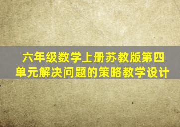 六年级数学上册苏教版第四单元解决问题的策略教学设计