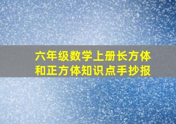 六年级数学上册长方体和正方体知识点手抄报