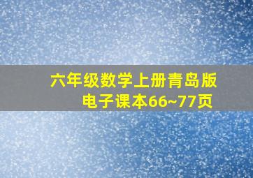 六年级数学上册青岛版电子课本66~77页