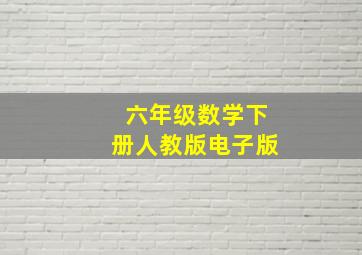 六年级数学下册人教版电子版