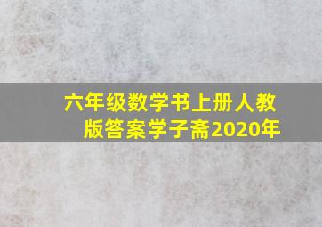 六年级数学书上册人教版答案学子斋2020年